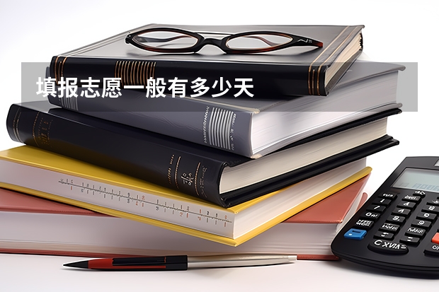填报志愿一般有多少天
