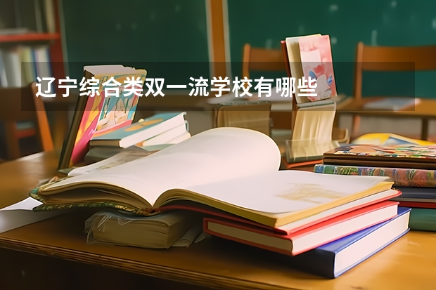 辽宁综合类双一流学校有哪些