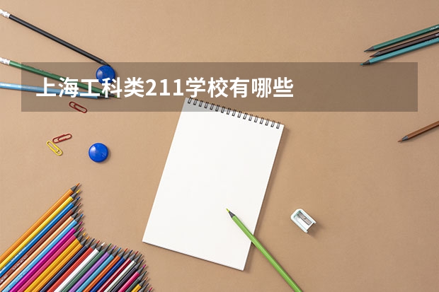 上海工科类211学校有哪些
