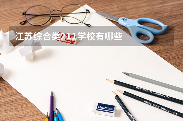 江苏综合类211学校有哪些