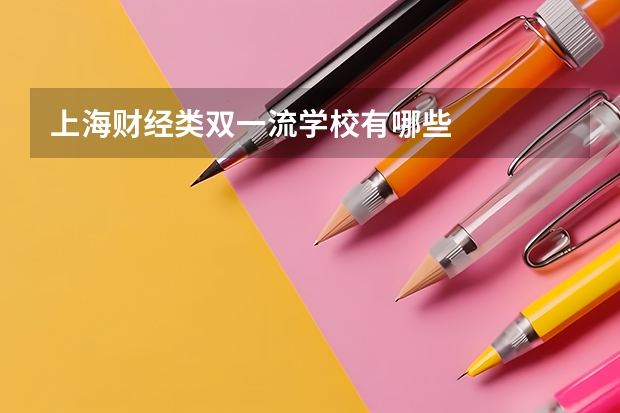 上海财经类双一流学校有哪些