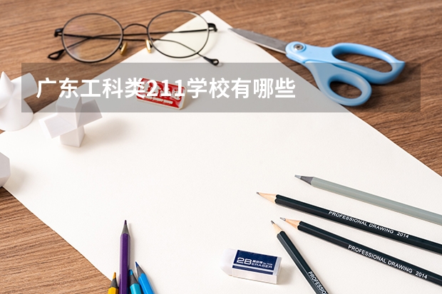 广东工科类211学校有哪些
