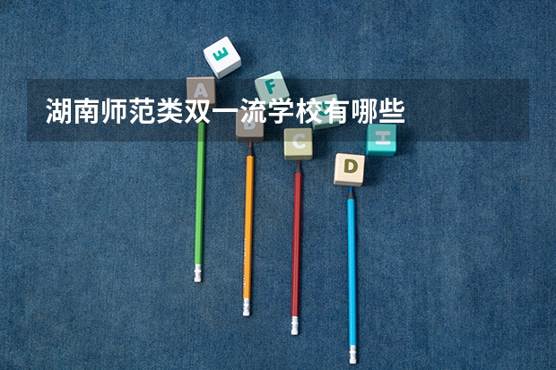 湖南师范类双一流学校有哪些