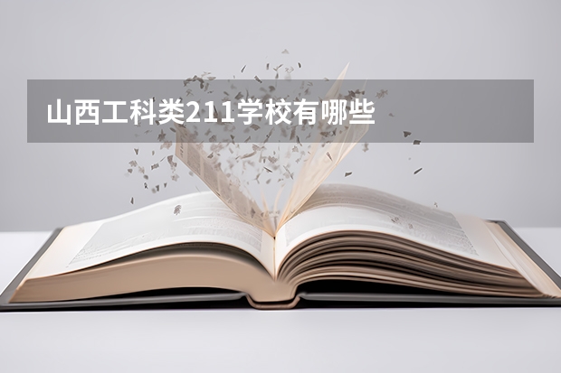 山西工科类211学校有哪些