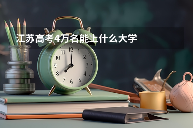 江苏高考4万名能上什么大学