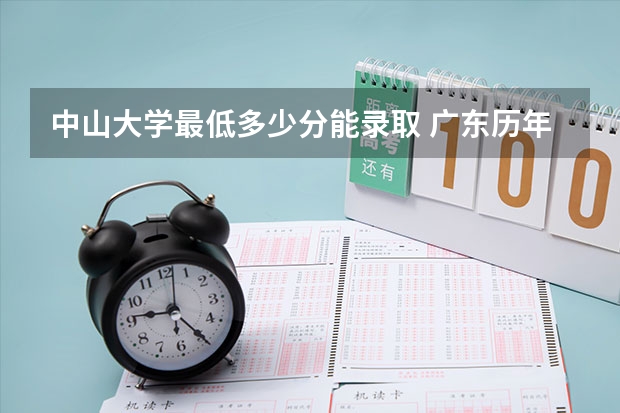 中山大学最低多少分能录取 广东历年录取分数线一览
