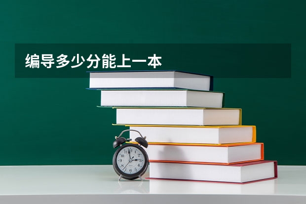 编导多少分能上一本