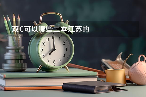 双C可以哪些二本江苏的