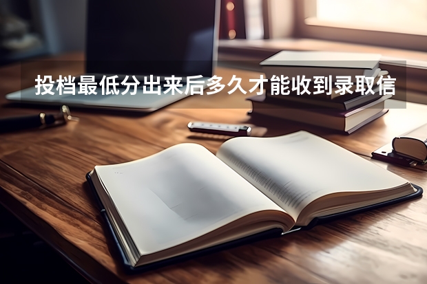 投档最低分出来后多久才能收到录取信息