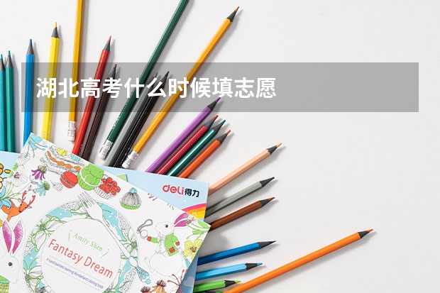 湖北高考什么时候填志愿