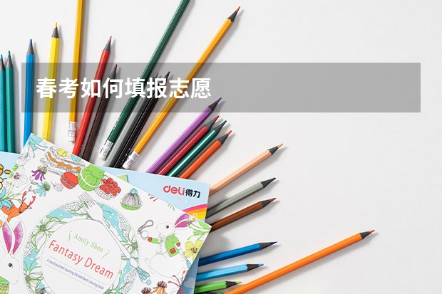 春考如何填报志愿