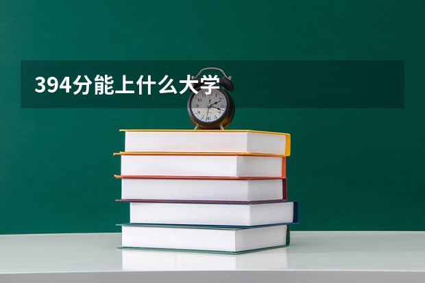 394分能上什么大学