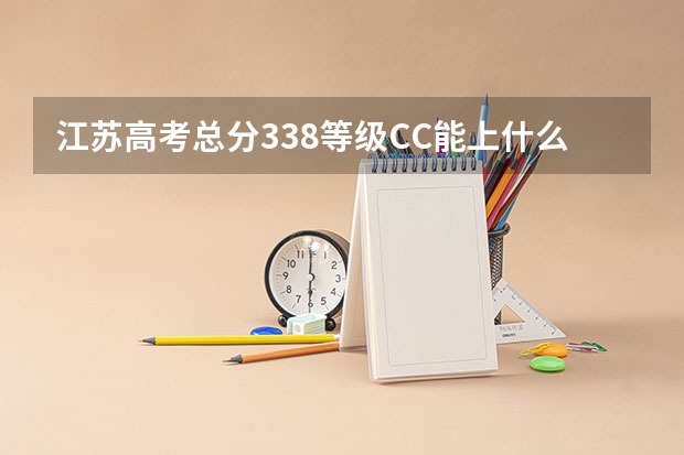 江苏高考总分338等级CC能上什么学校