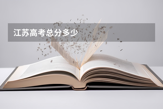 江苏高考总分多少
