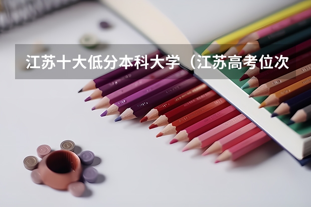 江苏十大低分本科大学（江苏高考位次对应大学）