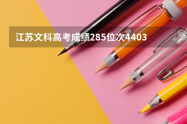 江苏文科高考成绩285位次44036可以填报哪些院校