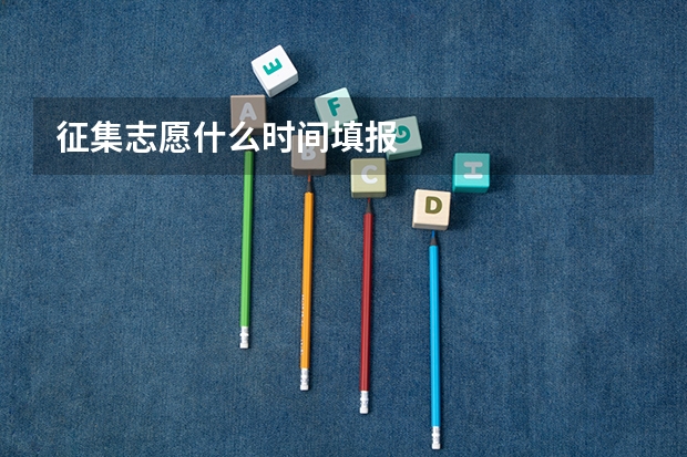征集志愿什么时间填报