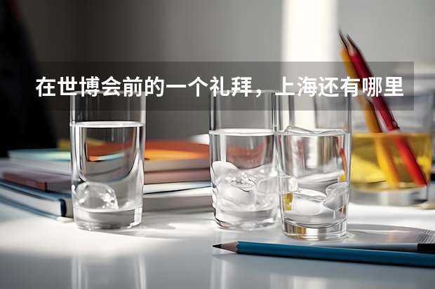 在世博会前的一个礼拜,上海还有哪里可以定到四星级宾馆,感激不尽!!!