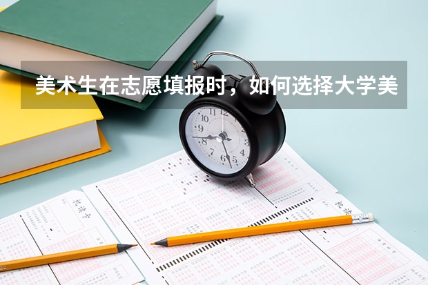 美术生在志愿填报时，如何选择大学美术类的专业呢？