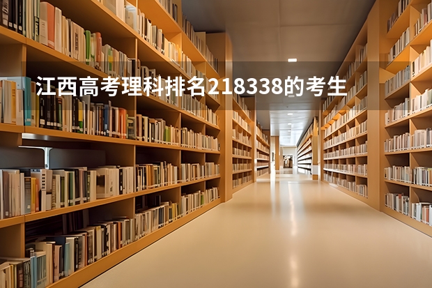 江西高考理科排名218338的考生报什么大学