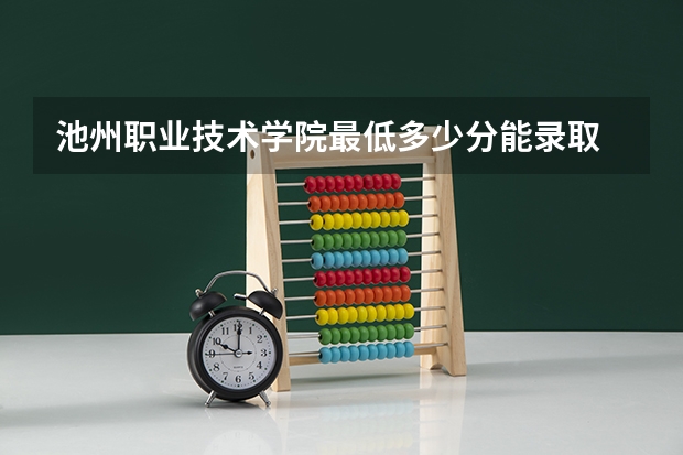 池州职业技术学院最低多少分能录取 安徽历年录取分数线一览