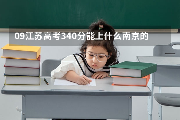 09江苏高考340分能上什么南京的大学啊?