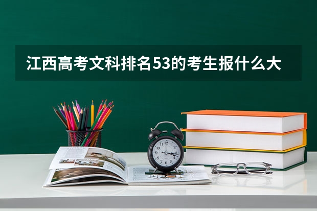江西高考文科排名53的考生报什么大学