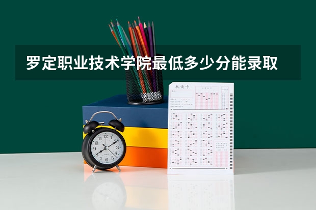 罗定职业技术学院最低多少分能录取 广东历年录取分数线一览