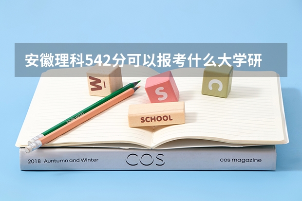 安徽理科542分可以报考什么大学研究生