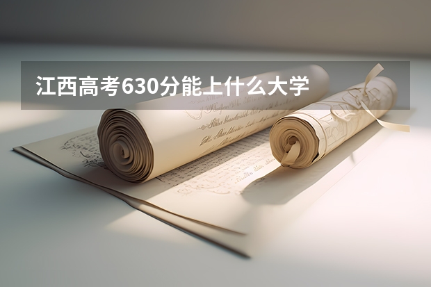 江西高考630分能上什么大学