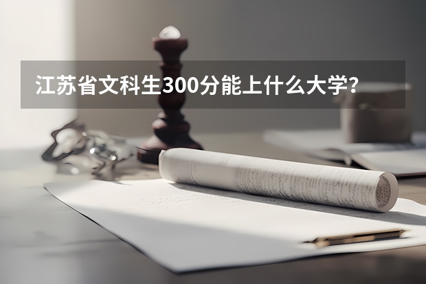 江苏省文科生300分能上什么大学？。