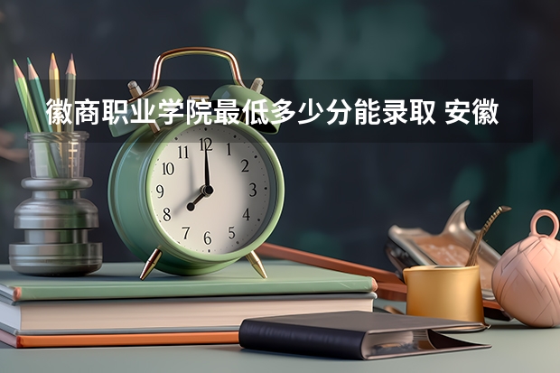 徽商职业学院最低多少分能录取 安徽历年录取分数线一览