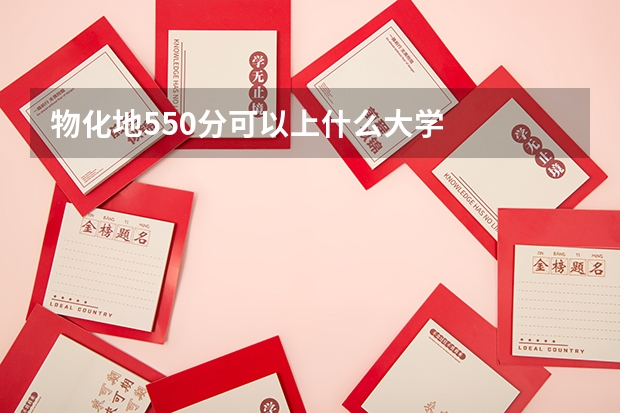 物化地550分可以上什么大学