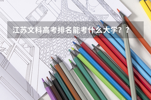 江苏文科高考排名能考什么大学？？