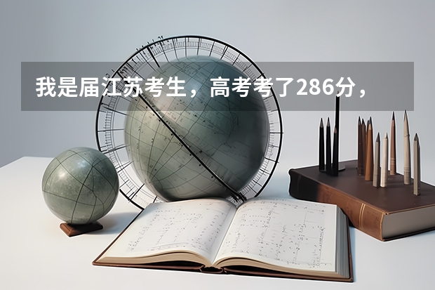我是届江苏考生，高考考了286分，2B，能上南京什么好的大专？