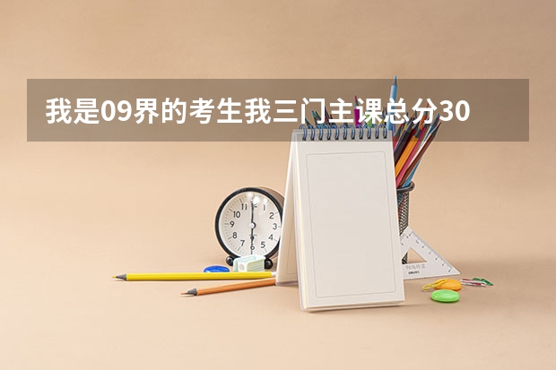 我是09界的考生.我三门主课总分309,物理A化学B+.我能上哪些三本?二本能上吗