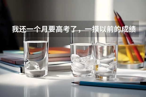 我还一个月要高考了，一摸以前的成绩都在500至520，结果二模突然骤降到460，能不能说明我该考完蛋了呢？