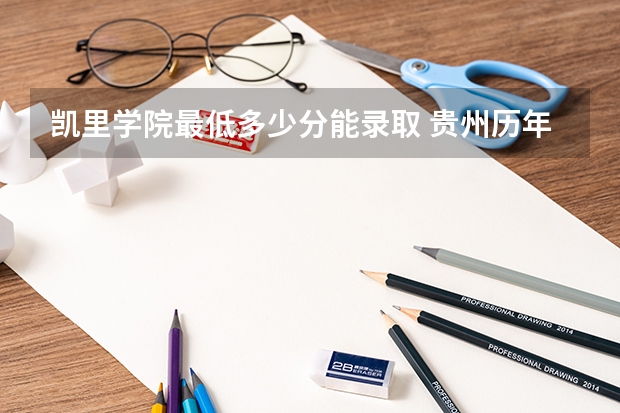 凯里学院最低多少分能录取 贵州历年录取分数线一览
