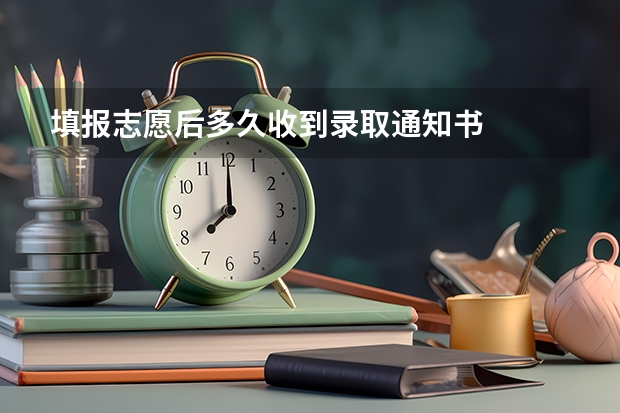 填报志愿后多久收到录取通知书