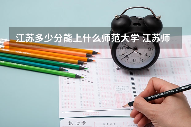 江苏多少分能上什么师范大学 江苏师范大学专业排名及分数线