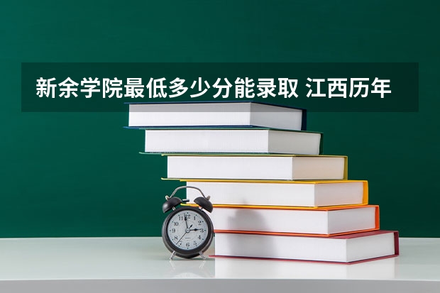 新余学院最低多少分能录取 江西历年录取分数线一览