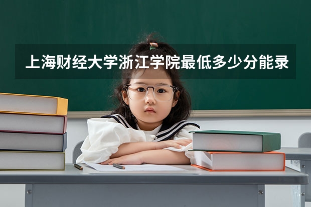 上海财经大学浙江学院最低多少分能录取 浙江历年录取分数线一览
