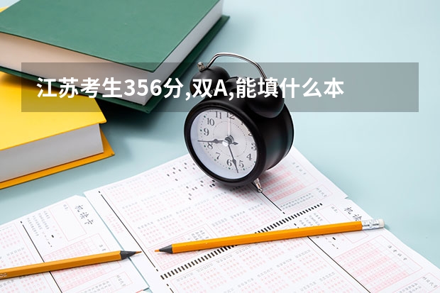 江苏考生356分,双A,能填什么本一学校