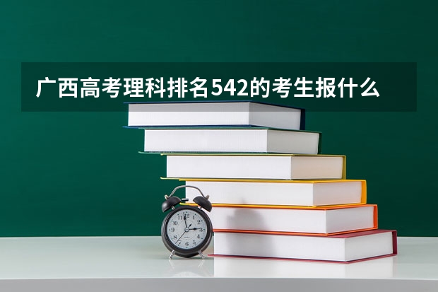 广西高考理科排名542的考生报什么大学