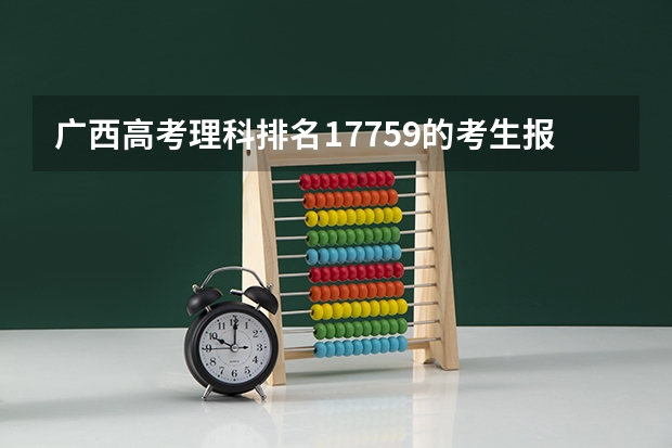 广西高考理科排名17759的考生报什么大学