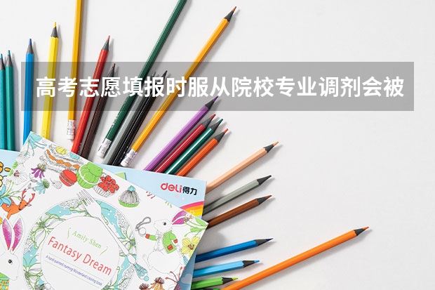 高考志愿填报时服从院校专业调剂会被退档吗?