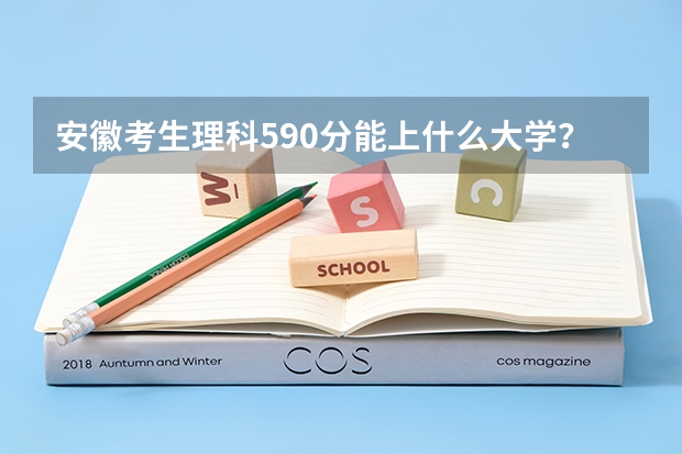 安徽考生理科590分能上什么大学？