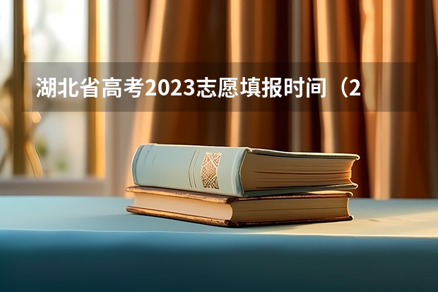 湖北省高考2023志愿填报时间（2023湖北省高考志愿填报时间）