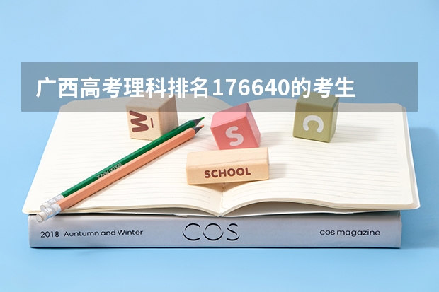 广西高考理科排名176640的考生报什么大学