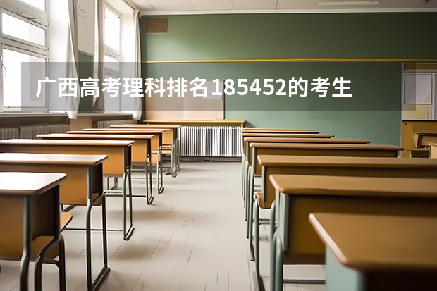 广西高考理科排名185452的考生报什么大学